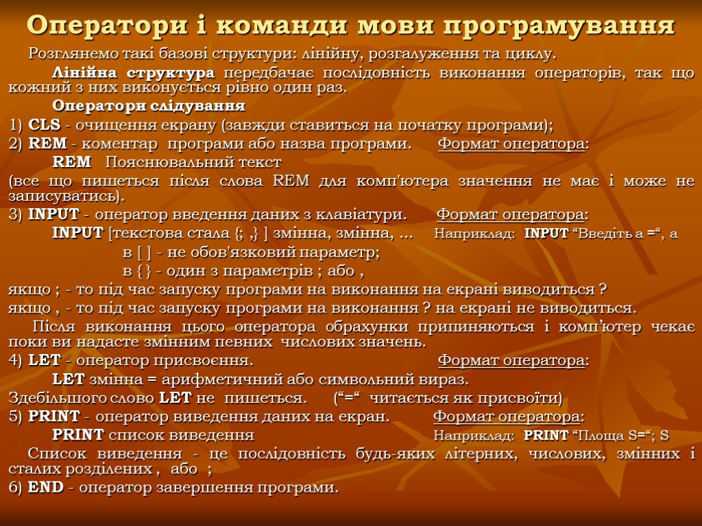 Оператори і команди мови програмування Розглянемо такі базові структури: лінійну, розгалуження та циклу. Лінійна